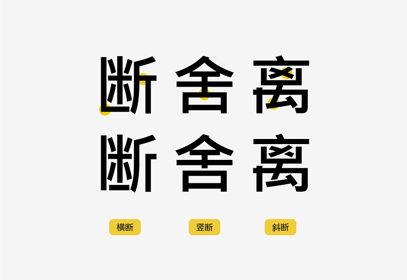 想让字体更有吸引力?来学下字体设计的断舍离! 想让字体更有吸引力?来学下字体设计的断舍离!